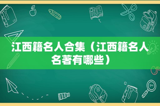 江西籍名人合集（江西籍名人名著有哪些）