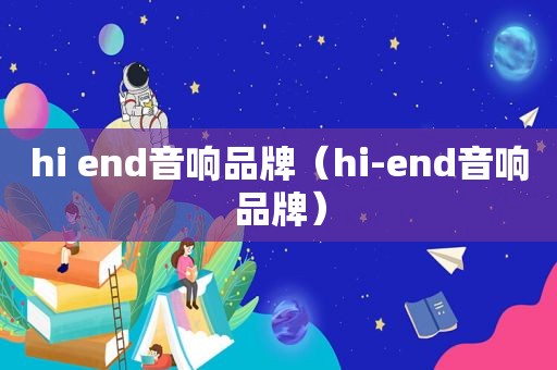 hi end音响品牌（hi-end音响品牌）