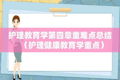 护理教育学第四章重难点总结（护理健康教育学重点）