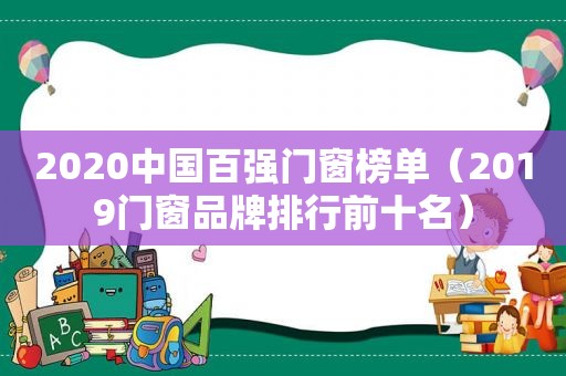 2020中国百强门窗榜单（2019门窗品牌排行前十名）