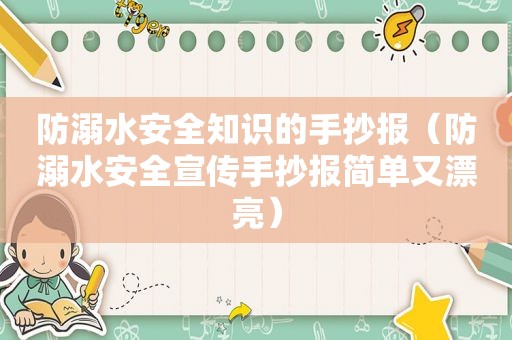 防溺水安全知识的手抄报（防溺水安全宣传手抄报简单又漂亮）