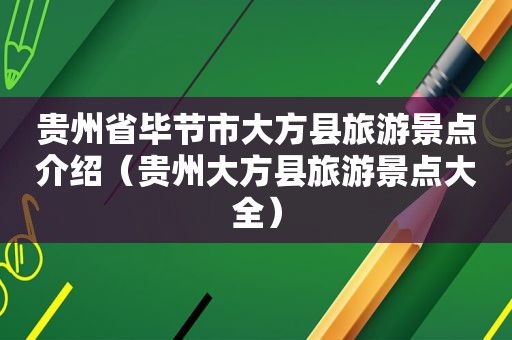 贵州省毕节市大方县旅游景点介绍（贵州大方县旅游景点大全）