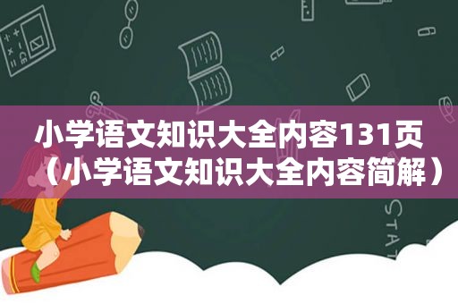 小学语文知识大全内容131页（小学语文知识大全内容简解）