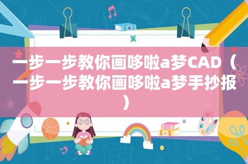 一步一步教你画哆啦a梦CAD（一步一步教你画哆啦a梦手抄报）