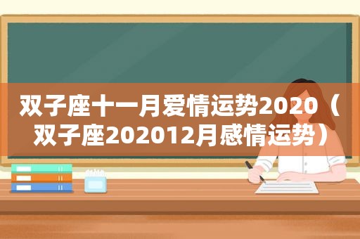 双子座十一月爱情运势2020（双子座202012月感情运势）