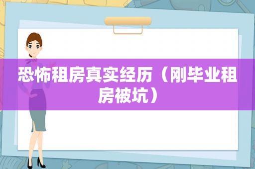 恐怖租房真实经历（刚毕业租房被坑）