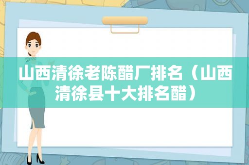 山西清徐老陈醋厂排名（山西清徐县十大排名醋）