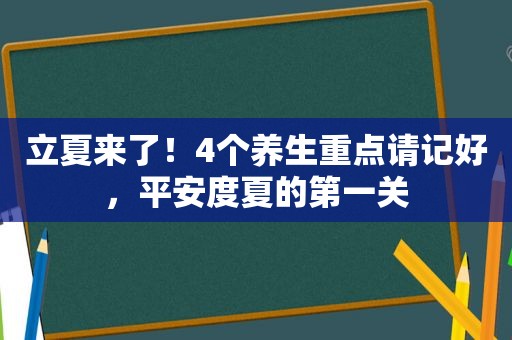 立夏来了！4个养生重点请记好，平安度夏的第一关