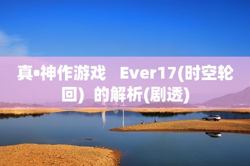 真•神作游戏   Ever17(时空轮回)  的解析(剧透)