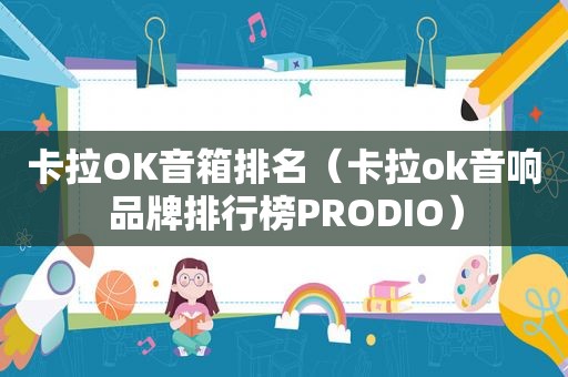 卡拉OK音箱排名（卡拉ok音响品牌排行榜PRODIO）