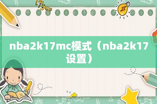 nba2k17mc模式（nba2k17设置）