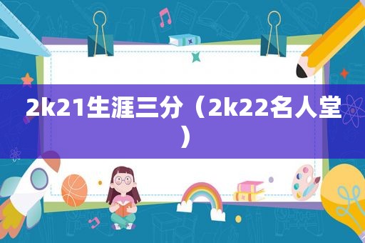 2k21生涯三分（2k22名人堂）