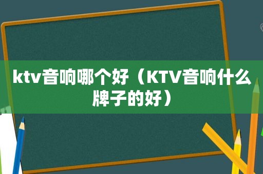 ktv音响哪个好（KTV音响什么牌子的好）