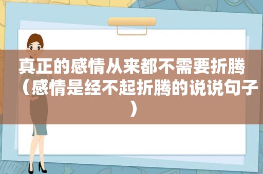 真正的感情从来都不需要折腾（感情是经不起折腾的说说句子）