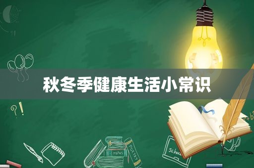 秋冬季健康生活小常识