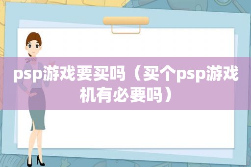 psp游戏要买吗（买个psp游戏机有必要吗）