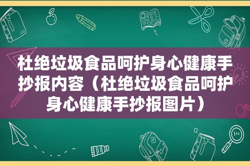 杜绝垃圾食品呵护身心健康手抄报内容（杜绝垃圾食品呵护身心健康手抄报图片）