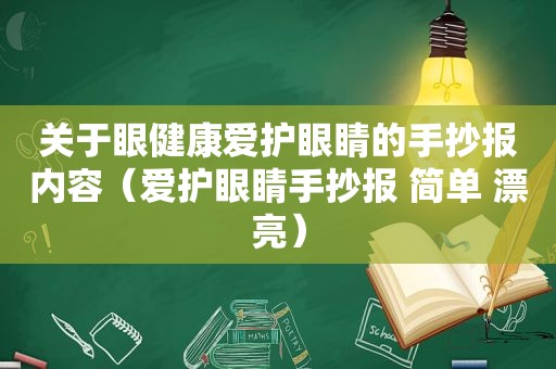 关于眼健康爱护眼睛的手抄报内容（爱护眼睛手抄报 简单 漂亮）