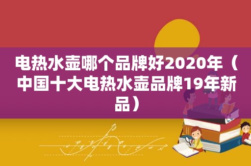 电热水壶哪个品牌好2020年（中国十大电热水壶品牌19年新品）