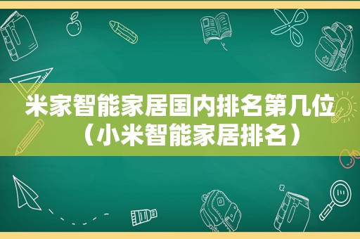 米家智能家居国内排名第几位（小米智能家居排名）