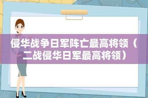 侵华战争日军阵亡最高将领（二战侵华日军最高将领）