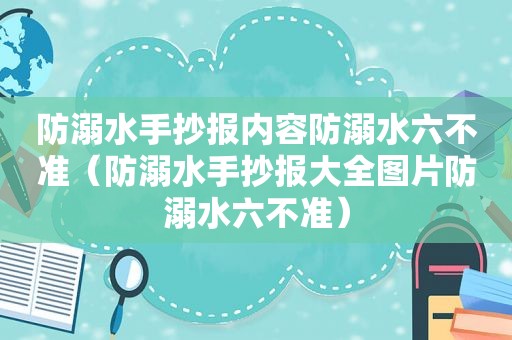 防溺水手抄报内容防溺水六不准（防溺水手抄报大全图片防溺水六不准）