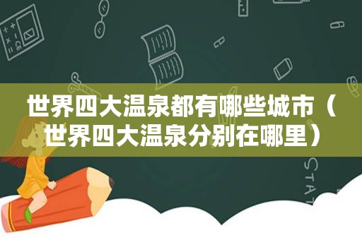 世界四大温泉都有哪些城市（世界四大温泉分别在哪里）