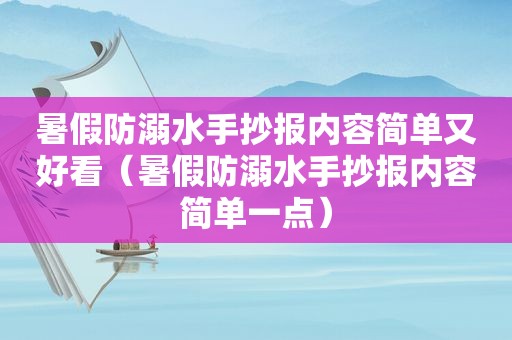 暑假防溺水手抄报内容简单又好看（暑假防溺水手抄报内容简单一点）