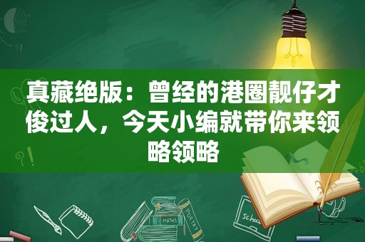 真藏绝版：曾经的港圈靓仔才俊过人，今天小编就带你来领略领略