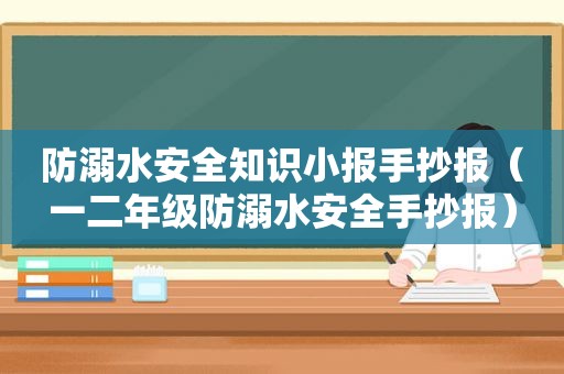 防溺水安全知识小报手抄报（一二年级防溺水安全手抄报）