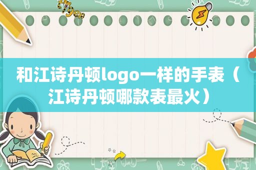 和江诗丹顿logo一样的手表（江诗丹顿哪款表最火）