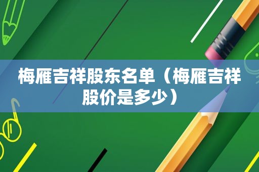 梅雁吉祥股东名单（梅雁吉祥股价是多少）