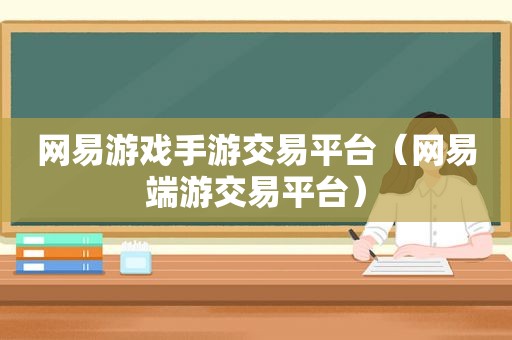 网易游戏手游交易平台（网易端游交易平台）