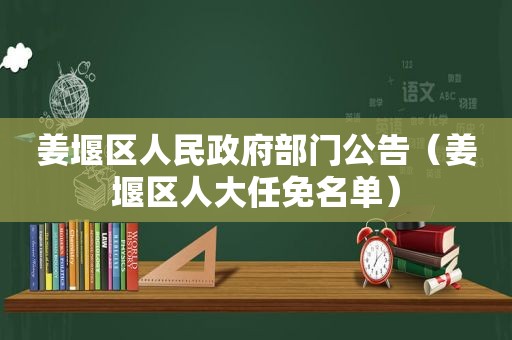 姜堰区人民 *** 部门公告（姜堰区人大任免名单）