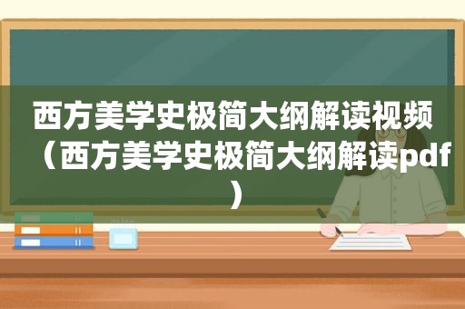 西方美学史极简大纲解读视频（西方美学史极简大纲解读pdf）