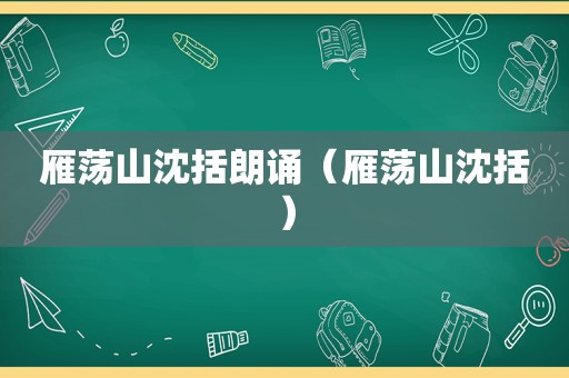 雁荡山沈括朗诵（雁荡山沈括）