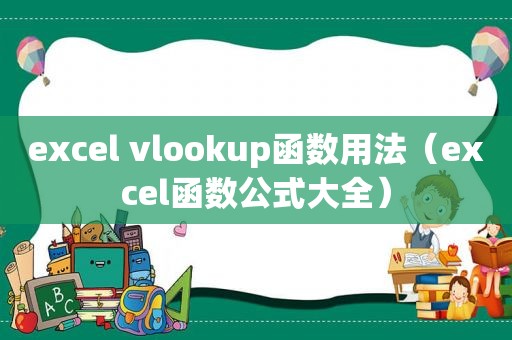 excel vlookup函数用法（excel函数公式大全）