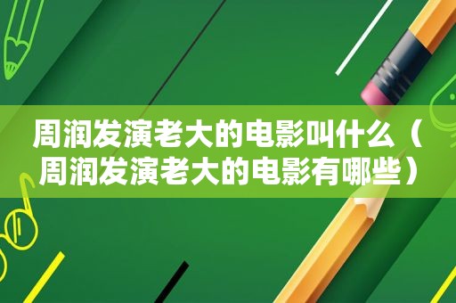 周润发演老大的电影叫什么（周润发演老大的电影有哪些）