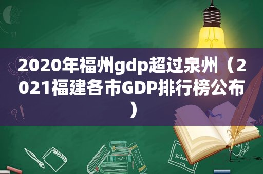 2020年福州gdp超过泉州（2021福建各市GDP排行榜公布）