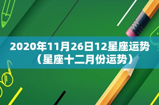 2020年11月26日12星座运势（星座十二月份运势）