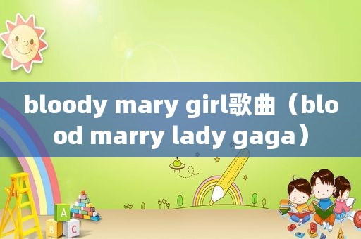 bloody mary girl歌曲（blood marry lady gaga）