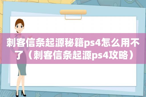 刺客信条起源秘籍ps4怎么用不了（刺客信条起源ps4攻略）