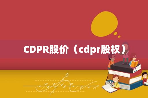 CDPR股价（cdpr股权）