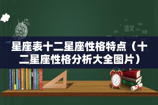 星座表十二星座性格特点（十二星座性格分析大全图片）