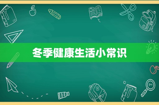 冬季健康生活小常识