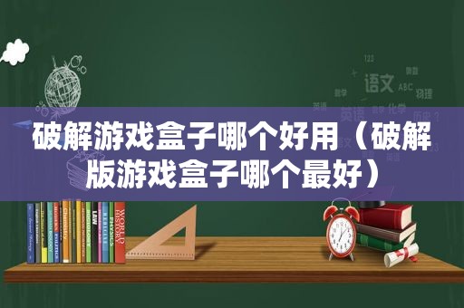 绿色游戏盒子哪个好用（绿色版游戏盒子哪个最好）