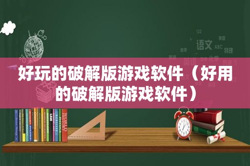 好玩的绿色版游戏软件（好用的绿色版游戏软件）