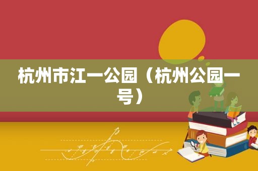 杭州市江一公园（杭州公园一号）