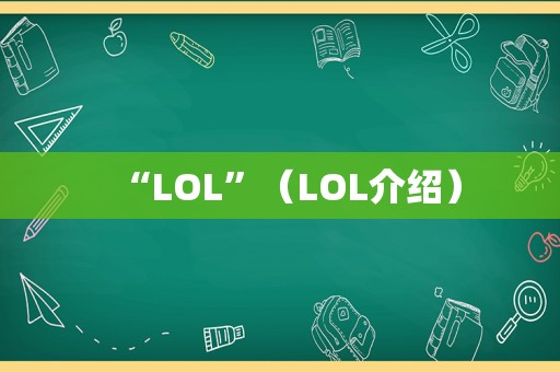 “LOL”（LOL介绍）