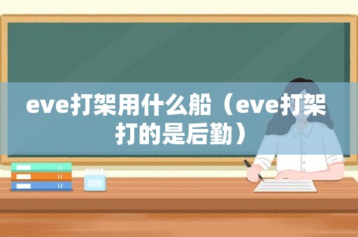 eve打架用什么船（eve打架 打的是后勤）